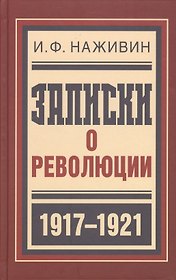 Записки о революции