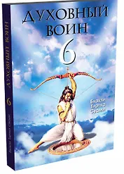 Духовный воин 6. Поиски мирного решения проблем фанатизма, терроризма и войн