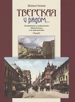 Тверская и рядом Коммент. к изображ. Тверской ул. и ее окрестностей (БМБ) Акопов