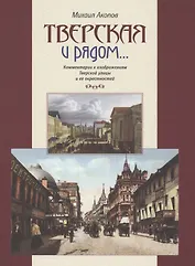 Тверская и рядом Коммент. к изображ. Тверской ул. и ее окрестностей (БМБ) Акопов