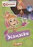 Фиксики. Карт.Любимые истории Симки. Эсэмэски - 0
