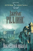 Последний оракул