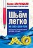 Шьем легко на раз-два-три. Настольная записная книжка для всех, кто шьет - 0