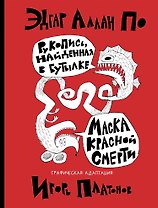 Рукопись, найденная в бутылке; Маска Красной Смерти: новеллы-комиксы