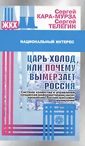 Царь-холод или почему вымерзает Россия