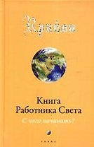 Крайон: Книга Работника Света: С чего начинать?