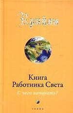 Крайон: Книга Работника Света: С чего начинать?