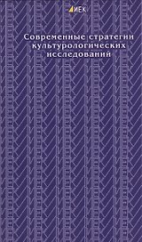 Современные стратегии культурологических исследований. Выпуск II. Институт европейских культур