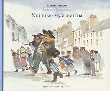 Эрнест и Селестина: Уличные музыканты