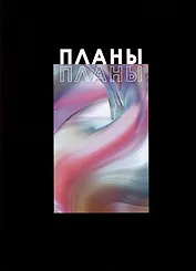 Книга для записей А4 100л кл. "Я планирую" 7БЦ, глянцевая ламинация, офсет