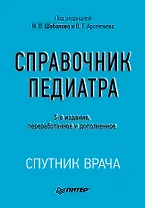Справочник педиатра. 5-е изд.