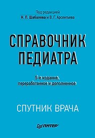 Справочник педиатра. 5-е изд.