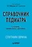 Справочник педиатра. 5-е изд. - 0