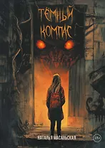 Темный компас