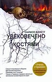 Увековечено костями: [роман] - 0