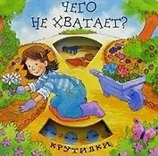 Чего не хватает (Крутилки) (картон) (Лабиринт)