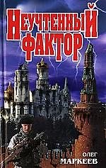 О.Маркеев Неучтенный фактор