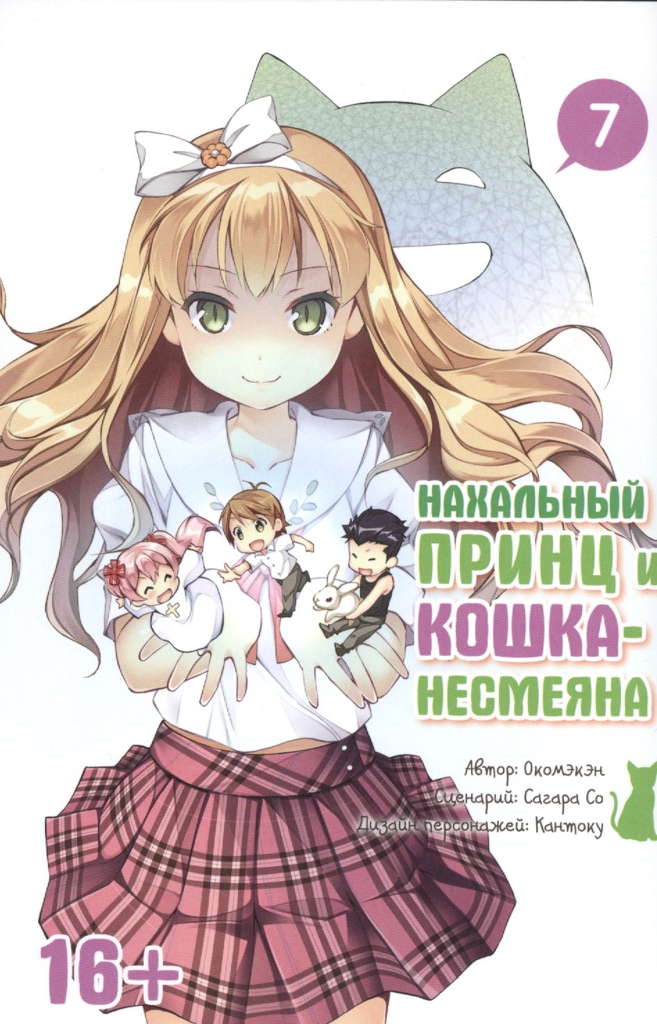 

Нахальный принц и кошка-несмеяна. Том 7 (Принц хентая и угрюмая кошка). Манга