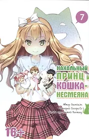 Нахальный принц и кошка-несмеяна. Том 7 (Принц хентая и угрюмая кошка). Манга