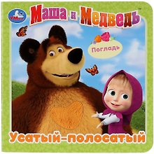 Маша и Медведь. Усатый-полосатый