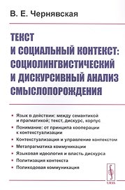 Текст и социальный контекст: Социолингвистический и дискурсивный анализ смыслопорождения
