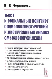 Текст и социальный контекст: Социолингвистический и дискурсивный анализ смыслопорождения