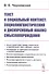 Текст и социальный контекст: Социолингвистический и дискурсивный анализ смыслопорождения - 0