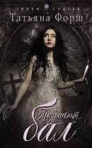 Призрачный бал