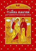 Тайна имени. Заступничество и помощь Божья - 0