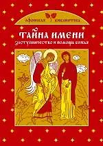 Тайна имени. Заступничество и помощь Божья