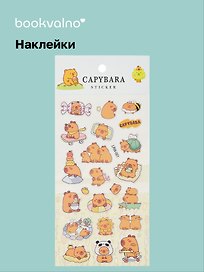 Наклейки Капибара (LRW-001) (упаковка) Bookvalno