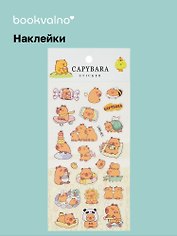 Наклейки Капибара (LRW-001) (упаковка) Bookvalno