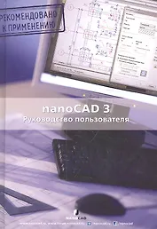 nanoCAD 3.0 Руководство пользователя