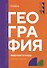 География: рабочая тетрадь - 0