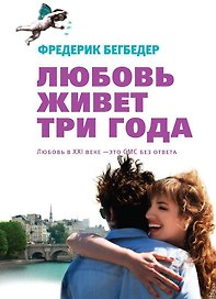 Любовь живет три года
