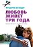 Любовь живет три года - 0