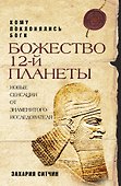 Божество 12-й планеты - 0
