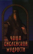 Чаша библейской мудрости. Крылатые слова из Ветхого и Нового Завета