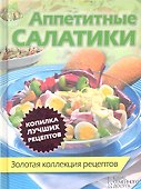 Аппетитные салатики - 0