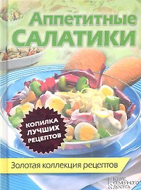 Аппетитные салатики