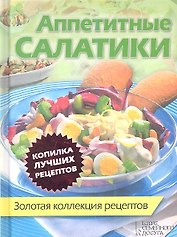 Аппетитные салатики