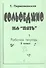 Сольфеджио на «пять». Рабочая тетрадь. 3-й кл. - 1