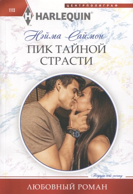 

Пик тайной страсти