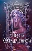 Песнь Отмеченной (#1) - 0