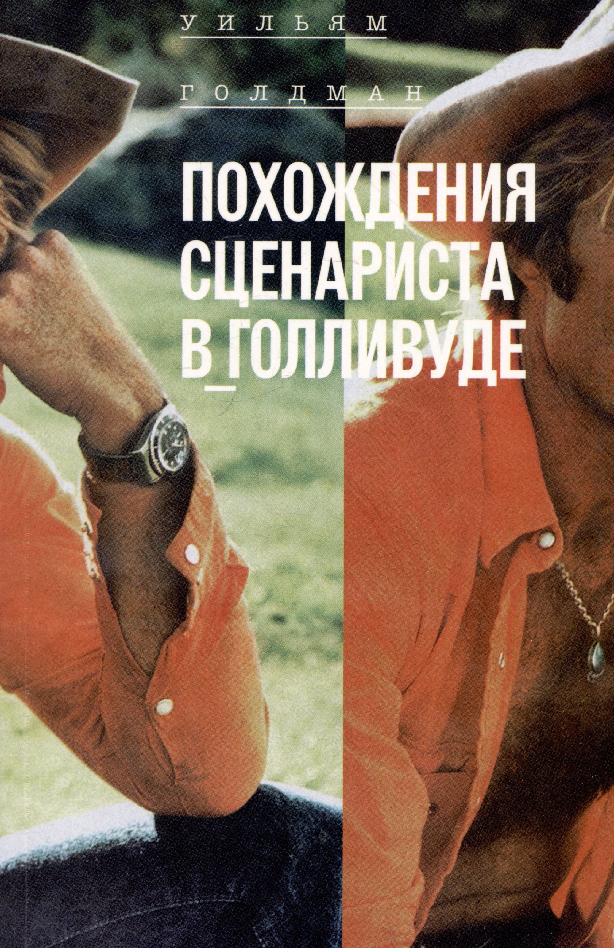 

Похождения сценариста в Голливуде