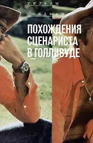 Похождения сценариста в Голливуде