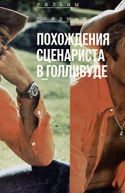Похождения сценариста в Голливуде