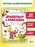 Мойдодыр и Закаляка. Первая книга сказок, стихов и песенок - 2