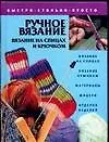 Ручное вязание: Вязание на спицах и крючком