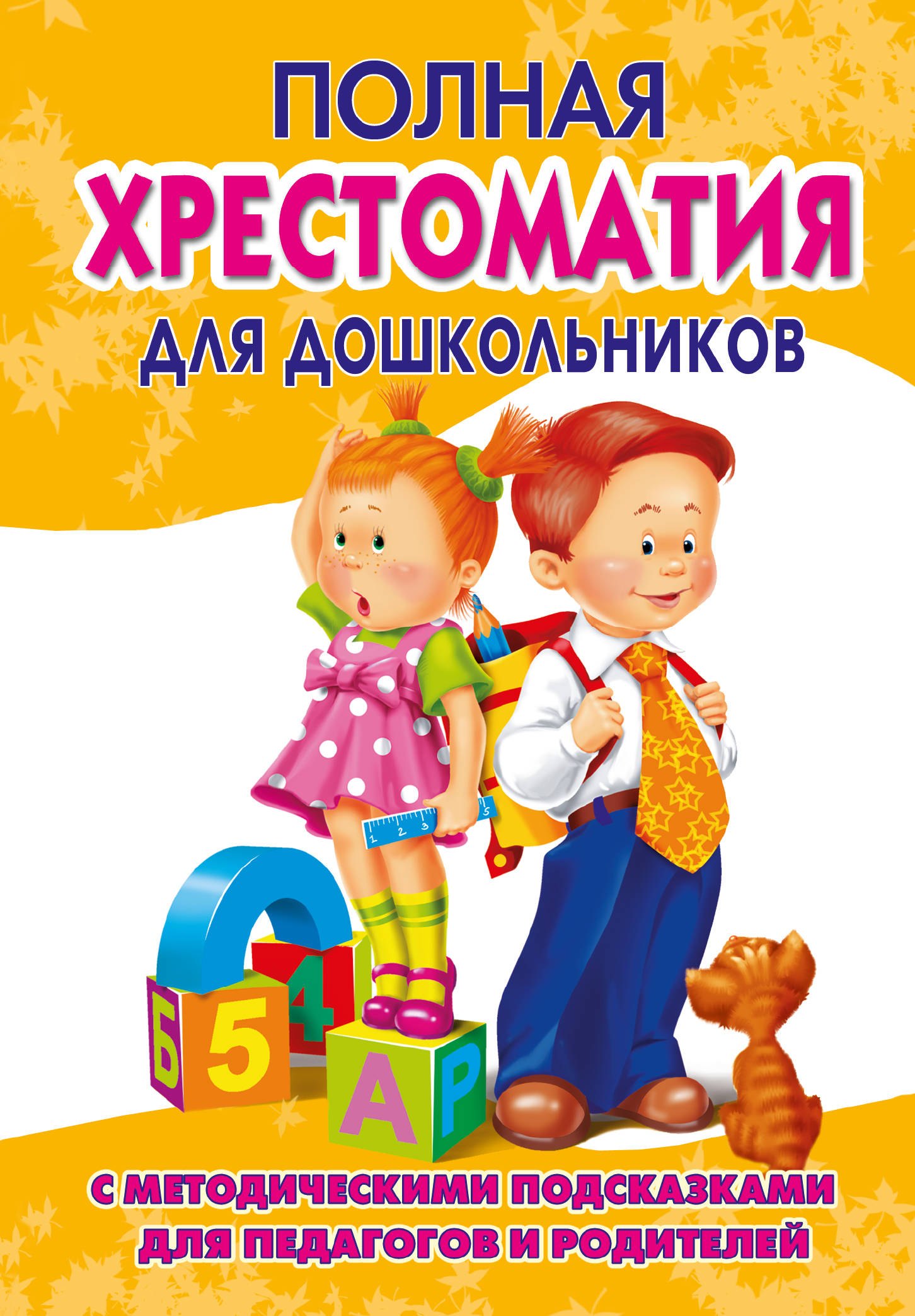 

Полная хрестоматия для дошкольников с методическими подсказками для педагогов и родителей. В двух книгах. Книга 2